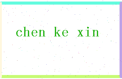 「陈可馨」姓名分数93分-陈可馨名字评分解析-第2张图片