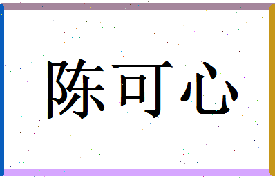 「陈可心」姓名分数85分-陈可心名字评分解析-第1张图片