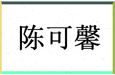 「陈可馨」姓名分数93分-陈可馨名字评分解析