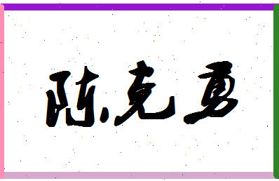 「陈克勇」姓名分数93分-陈克勇名字评分解析