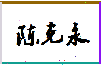 「陈克永」姓名分数79分-陈克永名字评分解析-第1张图片