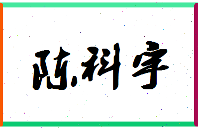 「陈科宇」姓名分数98分-陈科宇名字评分解析-第1张图片