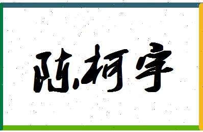 「陈柯宇」姓名分数98分-陈柯宇名字评分解析