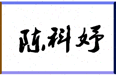 「陈科妤」姓名分数98分-陈科妤名字评分解析