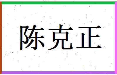 「陈克正」姓名分数79分-陈克正名字评分解析-第1张图片