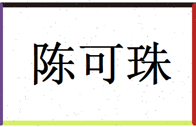 「陈可珠」姓名分数93分-陈可珠名字评分解析-第1张图片