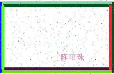 「陈可珠」姓名分数93分-陈可珠名字评分解析-第4张图片