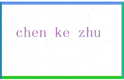 「陈可珠」姓名分数93分-陈可珠名字评分解析-第2张图片