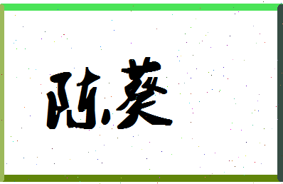 「陈葵」姓名分数93分-陈葵名字评分解析-第1张图片