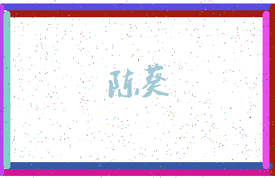 「陈葵」姓名分数93分-陈葵名字评分解析-第3张图片