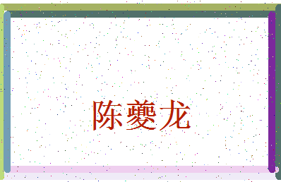 「陈夔龙」姓名分数85分-陈夔龙名字评分解析-第3张图片