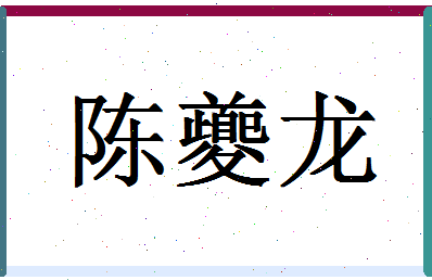 「陈夔龙」姓名分数85分-陈夔龙名字评分解析