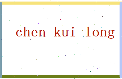 「陈夔龙」姓名分数85分-陈夔龙名字评分解析-第2张图片