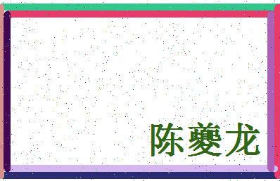 「陈夔龙」姓名分数85分-陈夔龙名字评分解析-第4张图片