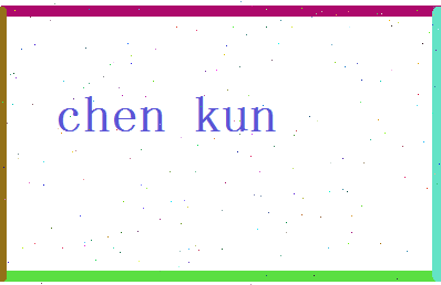「陈昆」姓名分数90分-陈昆名字评分解析-第2张图片