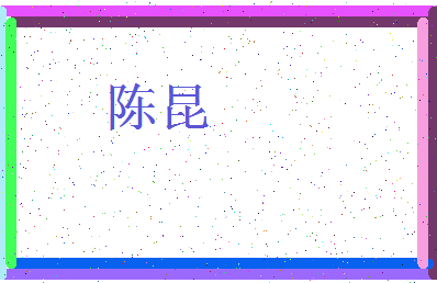 「陈昆」姓名分数90分-陈昆名字评分解析-第3张图片