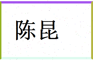 「陈昆」姓名分数90分-陈昆名字评分解析