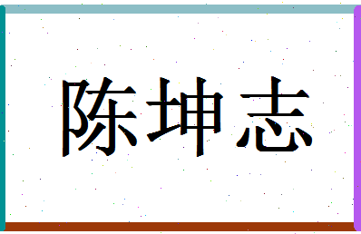 「陈坤志」姓名分数93分-陈坤志名字评分解析