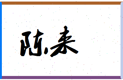 「陈来」姓名分数90分-陈来名字评分解析