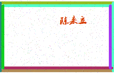 「陈来立」姓名分数95分-陈来立名字评分解析-第4张图片