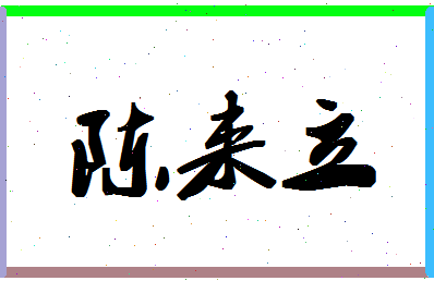 「陈来立」姓名分数95分-陈来立名字评分解析-第1张图片