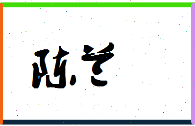 「陈兰」姓名分数93分-陈兰名字评分解析