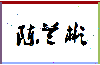 「陈兰彬」姓名分数85分-陈兰彬名字评分解析-第1张图片