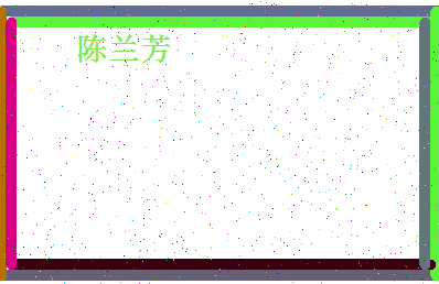 「陈兰芳」姓名分数93分-陈兰芳名字评分解析-第4张图片