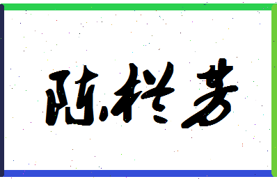 「陈栏芳」姓名分数82分-陈栏芳名字评分解析-第1张图片