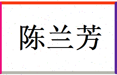 「陈兰芳」姓名分数93分-陈兰芳名字评分解析-第1张图片