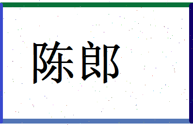 「陈郎」姓名分数90分-陈郎名字评分解析-第1张图片