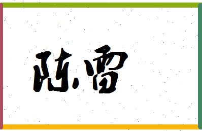 「陈雷」姓名分数85分-陈雷名字评分解析