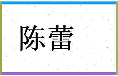 「陈蕾」姓名分数87分-陈蕾名字评分解析