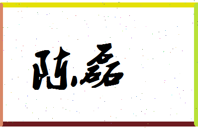 「陈磊」姓名分数93分-陈磊名字评分解析