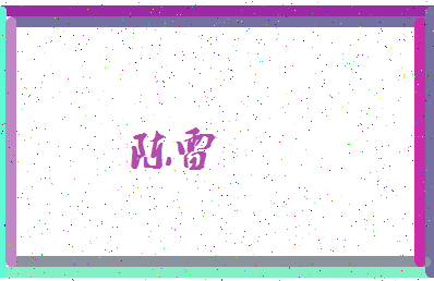 「陈雷」姓名分数85分-陈雷名字评分解析-第4张图片