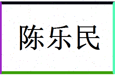 「陈乐民」姓名分数82分-陈乐民名字评分解析