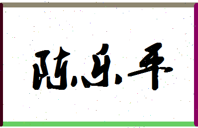 「陈乐平」姓名分数82分-陈乐平名字评分解析