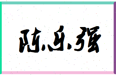 「陈乐强」姓名分数77分-陈乐强名字评分解析-第1张图片