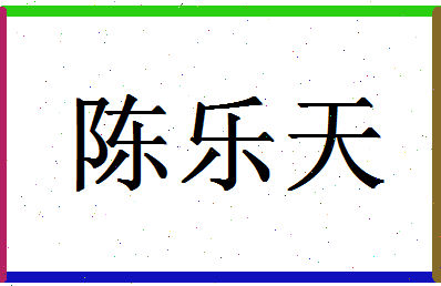 「陈乐天」姓名分数85分-陈乐天名字评分解析