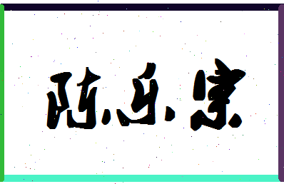 「陈乐宗」姓名分数93分-陈乐宗名字评分解析-第1张图片