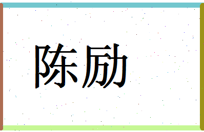 「陈励」姓名分数98分-陈励名字评分解析