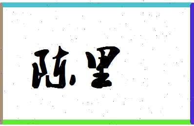 「陈里」姓名分数85分-陈里名字评分解析