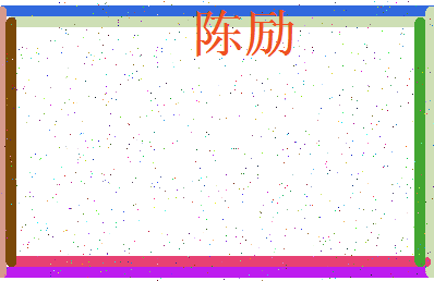 「陈励」姓名分数98分-陈励名字评分解析-第3张图片