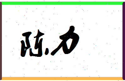 「陈力」姓名分数88分-陈力名字评分解析