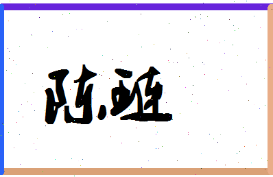 「陈琏」姓名分数90分-陈琏名字评分解析