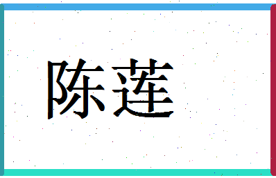 「陈莲」姓名分数98分-陈莲名字评分解析