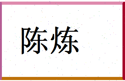 「陈炼」姓名分数85分-陈炼名字评分解析