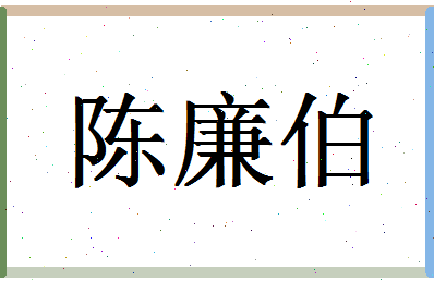 「陈廉伯」姓名分数85分-陈廉伯名字评分解析