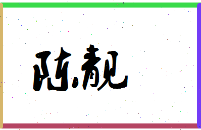 「陈靓」姓名分数93分-陈靓名字评分解析-第1张图片