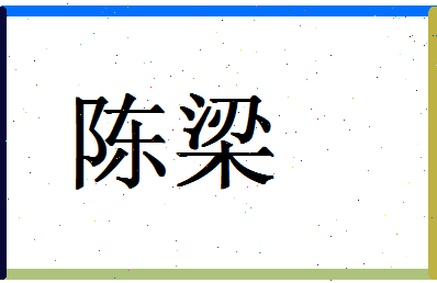 「陈梁」姓名分数64分-陈梁名字评分解析